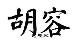 翁闿运胡容楷书个性签名怎么写