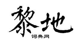 翁闿运黎地楷书个性签名怎么写