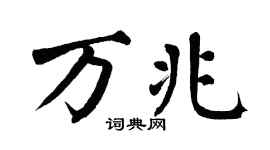 翁闿运万兆楷书个性签名怎么写