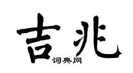 翁闿运吉兆楷书个性签名怎么写