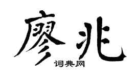 翁闿运廖兆楷书个性签名怎么写