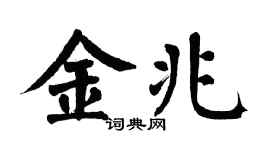 翁闿运金兆楷书个性签名怎么写