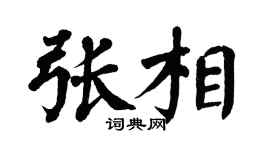 翁闿运张相楷书个性签名怎么写