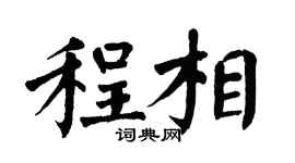 翁闿运程相楷书个性签名怎么写