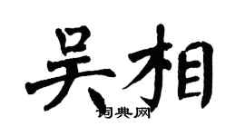 翁闿运吴相楷书个性签名怎么写