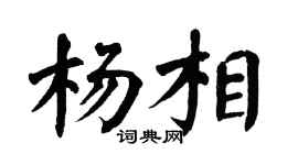 翁闿运杨相楷书个性签名怎么写