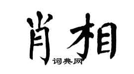 翁闿运肖相楷书个性签名怎么写