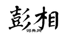 翁闿运彭相楷书个性签名怎么写