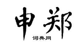 翁闿运申郑楷书个性签名怎么写