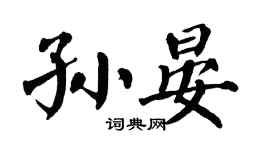 翁闿运孙晏楷书个性签名怎么写