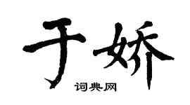 翁闿运于娇楷书个性签名怎么写