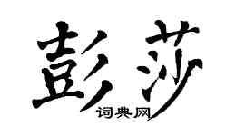 翁闿运彭莎楷书个性签名怎么写