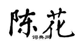 翁闿运陈花楷书个性签名怎么写