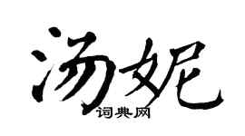 翁闿运汤妮楷书个性签名怎么写