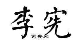 翁闿运李宪楷书个性签名怎么写