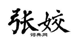 翁闿运张姣楷书个性签名怎么写