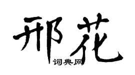 翁闿运邢花楷书个性签名怎么写