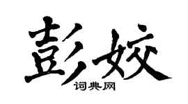 翁闿运彭姣楷书个性签名怎么写