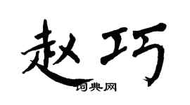 翁闿运赵巧楷书个性签名怎么写