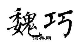 翁闿运魏巧楷书个性签名怎么写