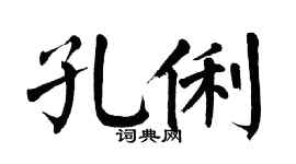 翁闿运孔俐楷书个性签名怎么写