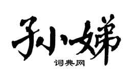 翁闿运孙娣楷书个性签名怎么写