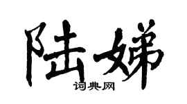 翁闿运陆娣楷书个性签名怎么写