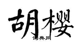 翁闿运胡樱楷书个性签名怎么写