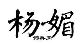 翁闿运杨媚楷书个性签名怎么写