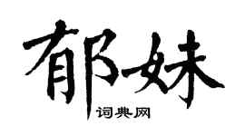 翁闿运郁妹楷书个性签名怎么写