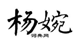 翁闿运杨婉楷书个性签名怎么写