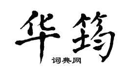 翁闿运华筠楷书个性签名怎么写