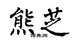 翁闿运熊芝楷书个性签名怎么写