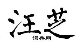 翁闿运汪芝楷书个性签名怎么写