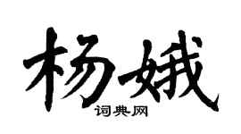 翁闿运杨娥楷书个性签名怎么写