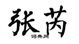 翁闿运张芮楷书个性签名怎么写