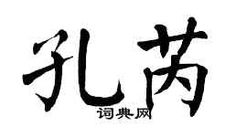 翁闿运孔芮楷书个性签名怎么写