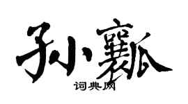 翁闿运孙瓤楷书个性签名怎么写