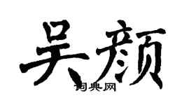 翁闿运吴颜楷书个性签名怎么写