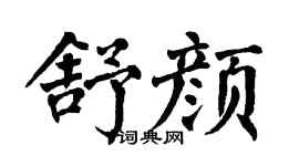 翁闿运舒颜楷书个性签名怎么写