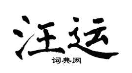 翁闿运汪运楷书个性签名怎么写