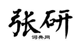 翁闿运张研楷书个性签名怎么写