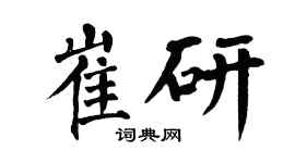 翁闿运崔研楷书个性签名怎么写