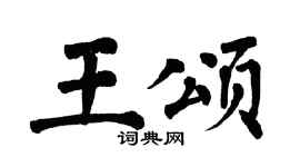 翁闿运王颂楷书个性签名怎么写