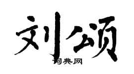 翁闿运刘颂楷书个性签名怎么写