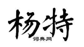 翁闿运杨特楷书个性签名怎么写