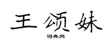 袁强王颂妹楷书个性签名怎么写