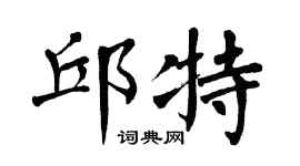 翁闿运邱特楷书个性签名怎么写