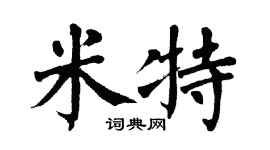 翁闿运米特楷书个性签名怎么写