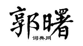 翁闿运郭曙楷书个性签名怎么写